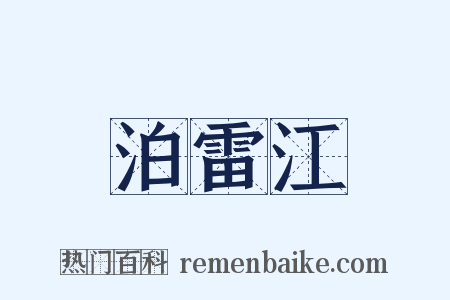 泊雷江是什么意思的图片